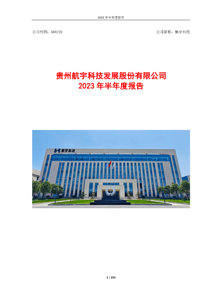 688239-航宇科技：2023年半年度报告
