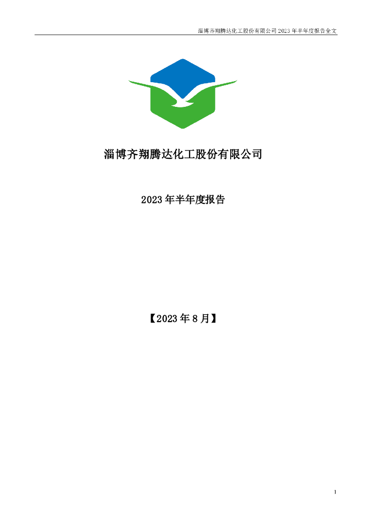 002408-齐翔腾达：2023年半年度报告