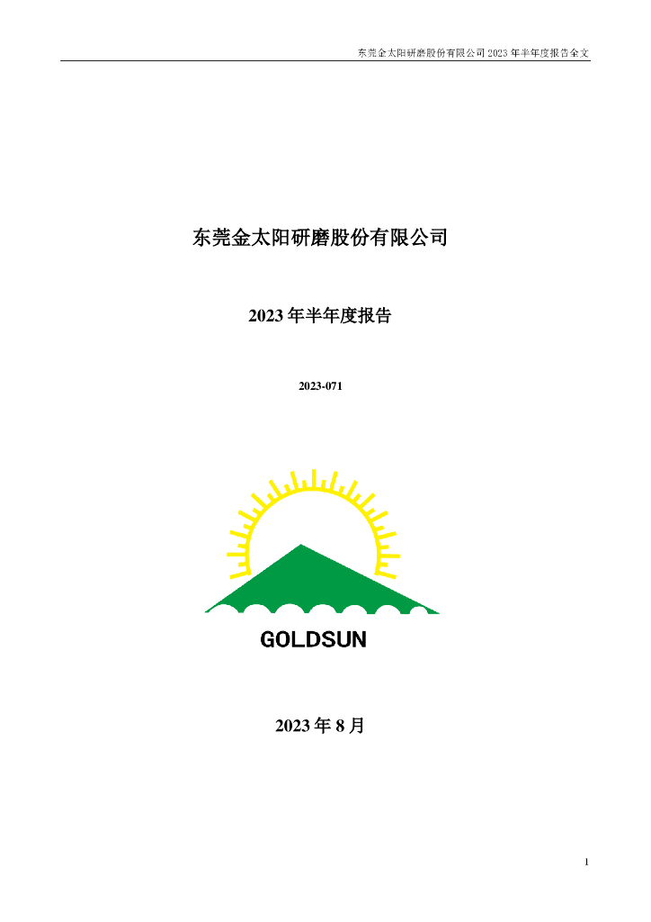 300606-金太阳：2023年半年度报告