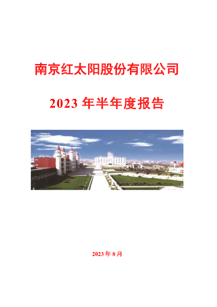000525-ST红太阳：2023年半年度报告