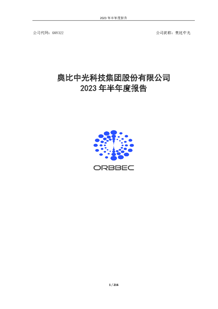 688322-奥比中光：2023年半年度报告