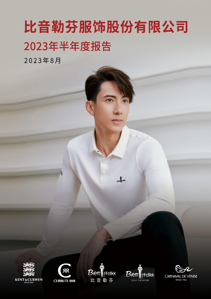002832-比音勒芬：2023年半年度报告