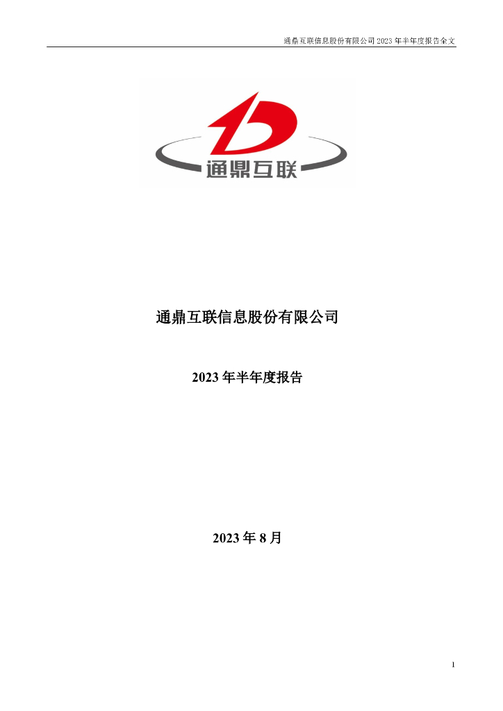 002491-通鼎互联：2023年半年度报告