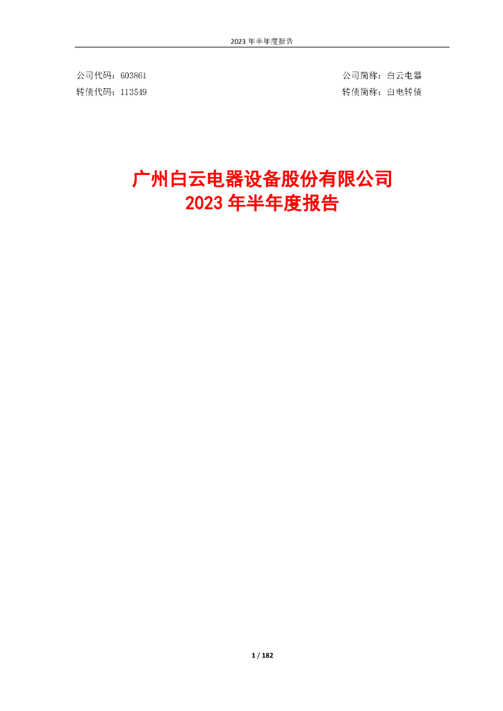 603861-白云电器：白云电器2023年半年度报告