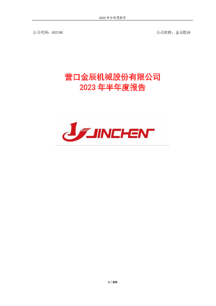 603396-金辰股份：营口金辰机械股份有限公司2023年半年度报告