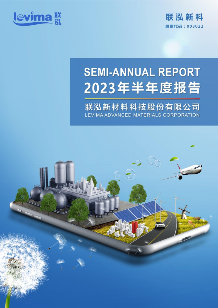 003022-联泓新科：2023年半年度报告