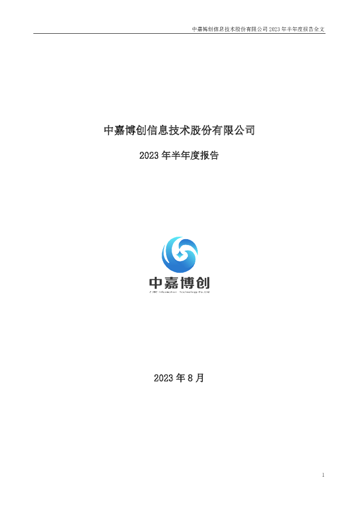 000889-ST中嘉：2023年半年度报告