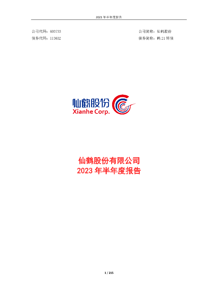 603733-仙鹤股份：仙鹤股份2023年半年度报告