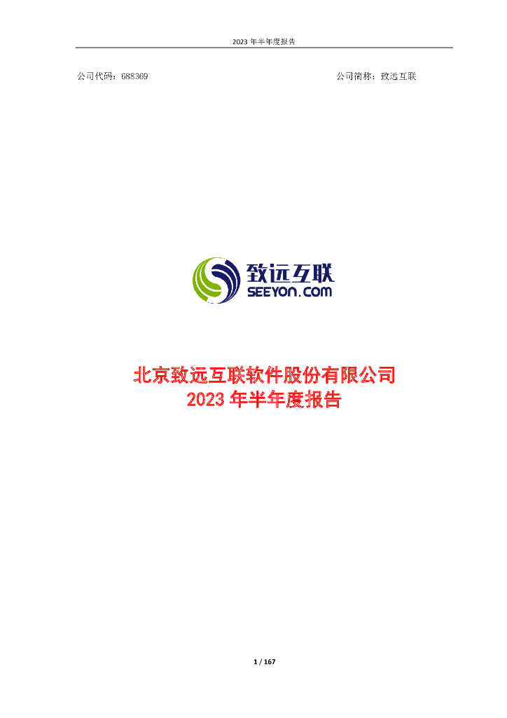 688369-致远互联：北京致远互联软件股份有限公司2023年半年度报告全文