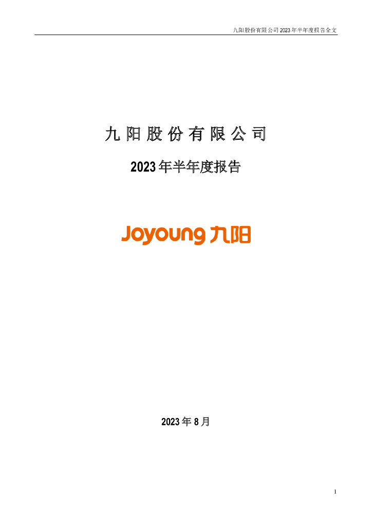 002242-九阳股份：2023年半年度报告