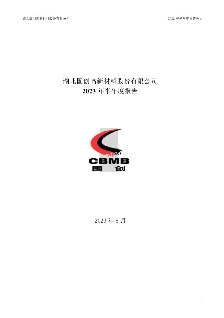 002377-国创高新：2023年半年度报告