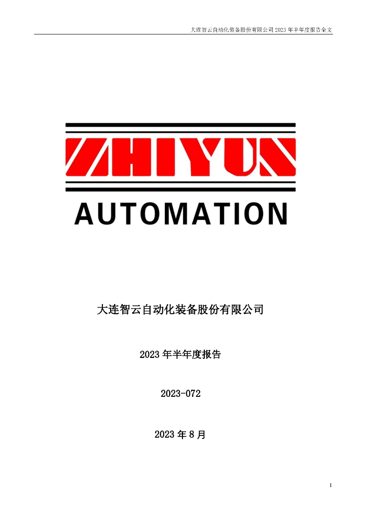 300097-智云股份：2023年半年度报告