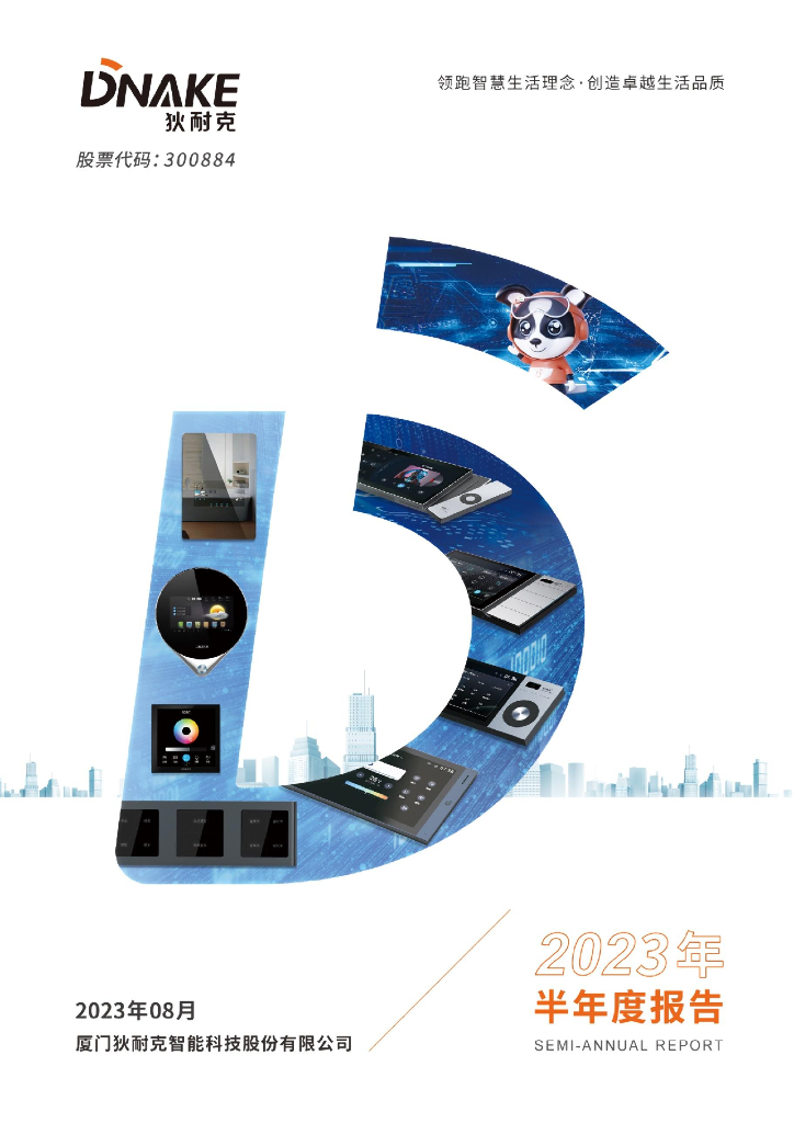 300884-狄耐克：2023年半年度报告