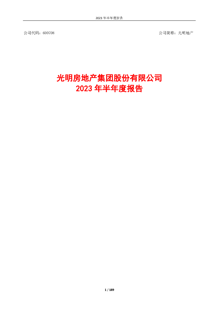 600708-光明地产：光明地产2023年半年度报告(全文)