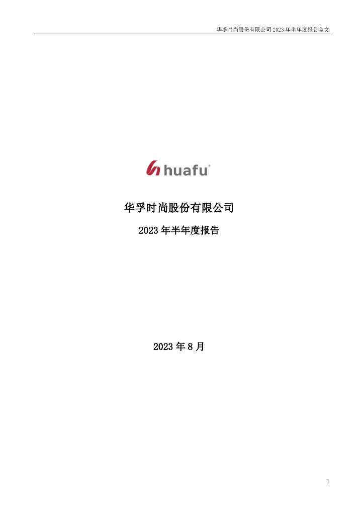 002042-华孚时尚：2023年半年度报告
