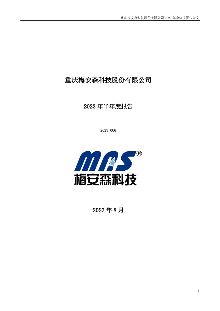 300275-梅安森：2023年半年度报告