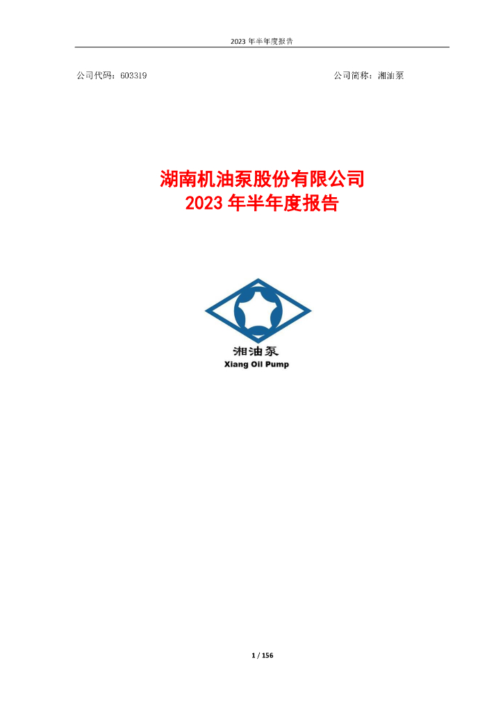 603319-湘油泵：2023年半年度报告