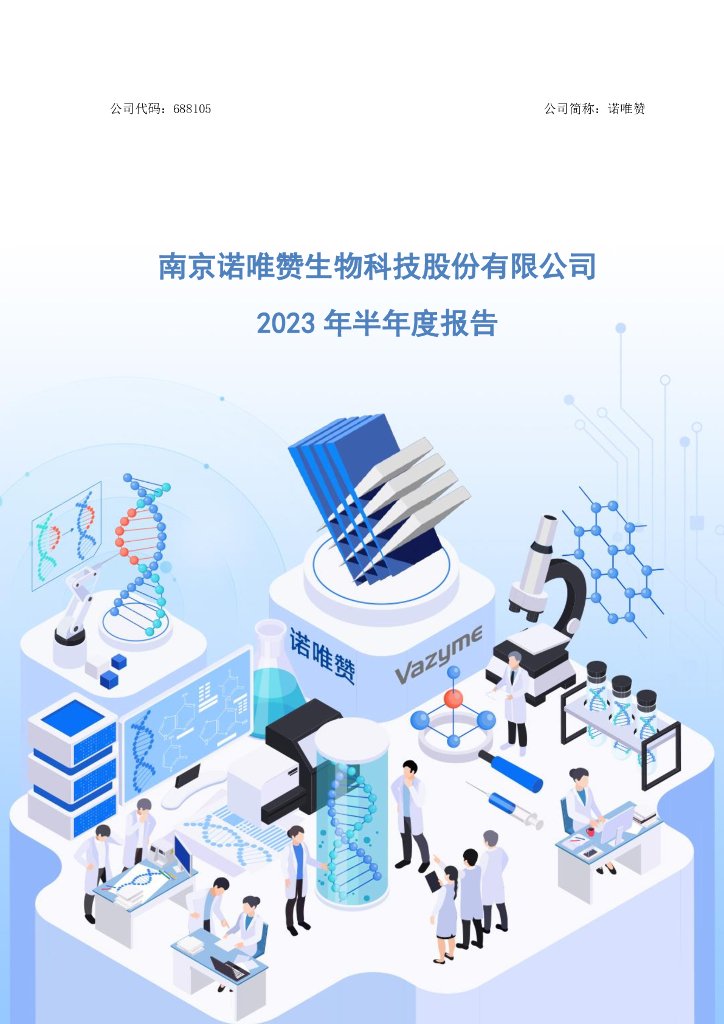 688105-诺唯赞：2023年半年度报告