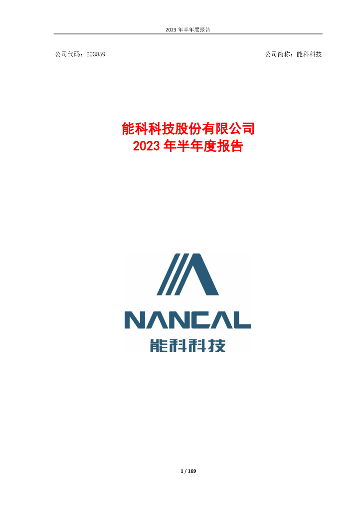 603859-能科科技：2023年半年度报告