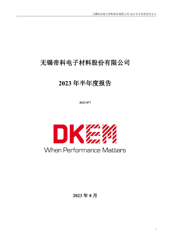 300842-帝科股份：2023年半年度报告