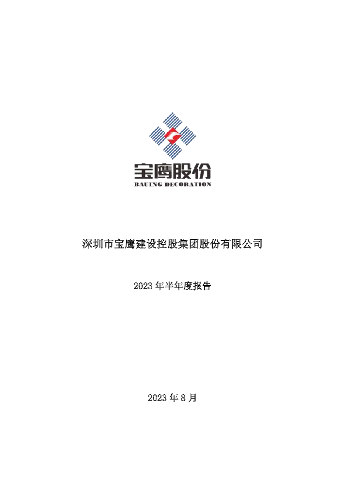 002047-宝鹰股份：2023年半年度报告
