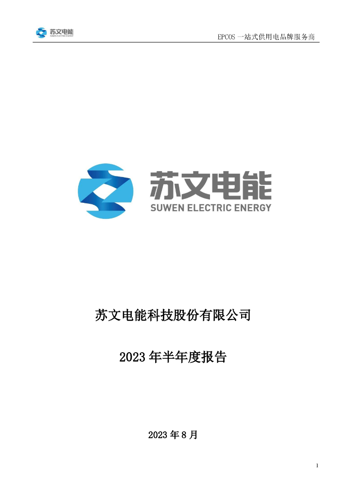 300982-苏文电能：2023年半年度报告