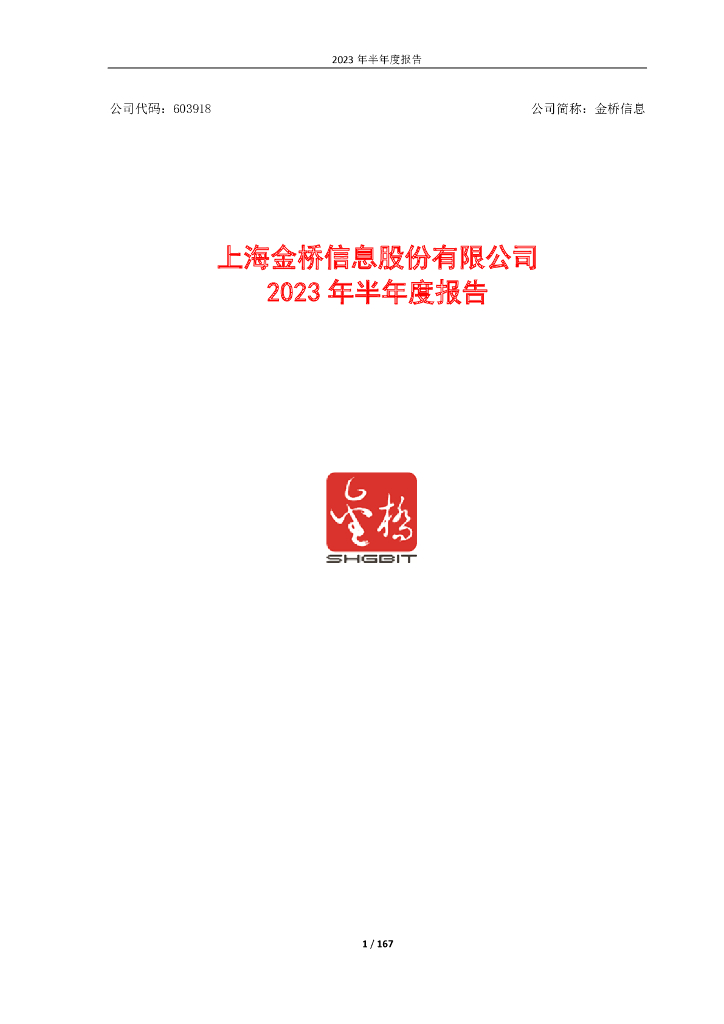 603918-金桥信息：2023年半年度报告