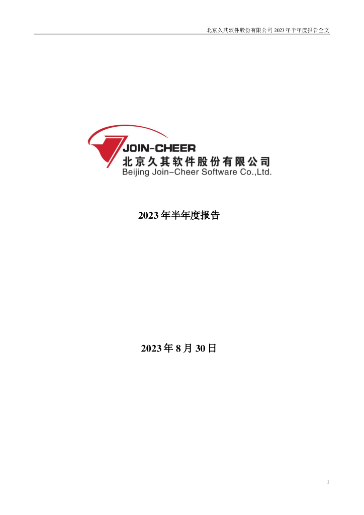 002279-久其软件：2023年半年度报告