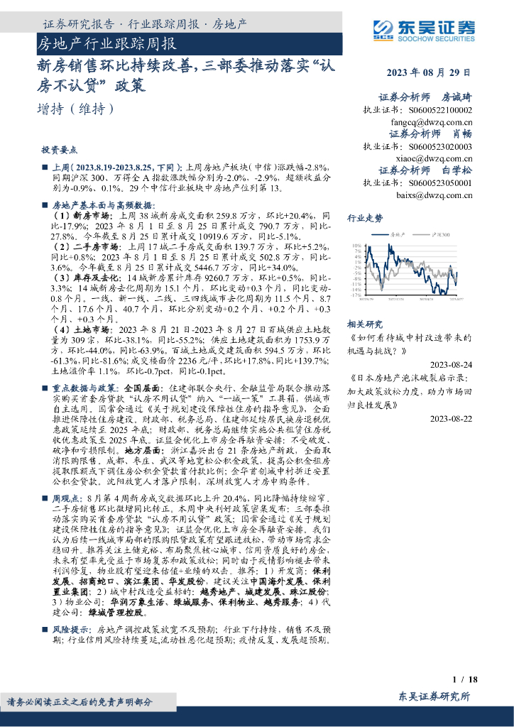 东吴证券：房地产行业跟踪周报：新房销售环比持续改善，三部委推动落实“认房不认贷”政策