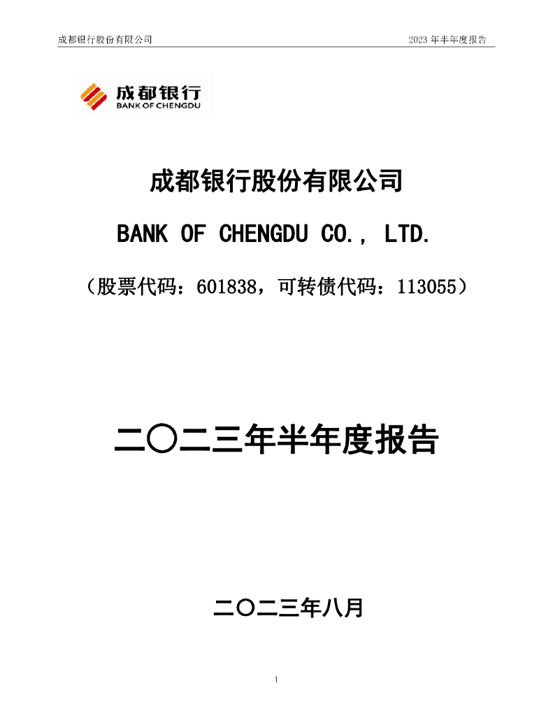 601838-成都银行：成都银行股份有限公司2023年半年度报告