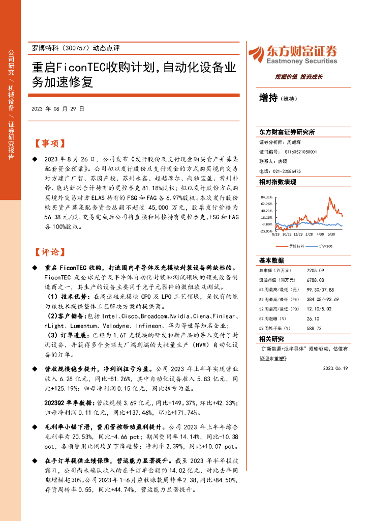 东方财富证券：罗博特科（300757）-动态点评：重启FiconTEC收购计划，自动化设备业务加速修复 海报