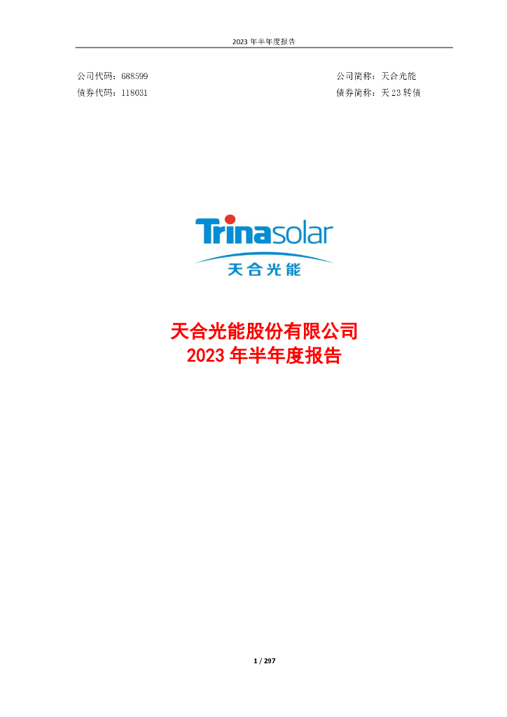 688599-天合光能：天合光能股份有限公司2023年半年度报告