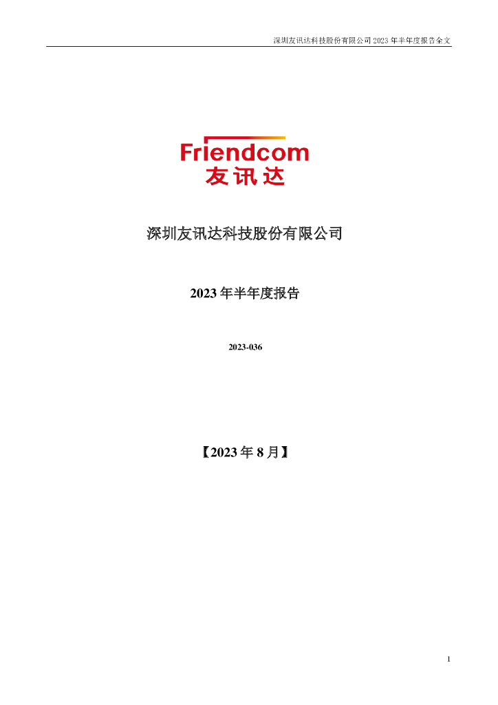 300514-友讯达：2023年半年度报告
