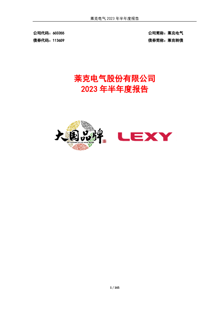 603355-莱克电气：莱克电气2023年半年度报告