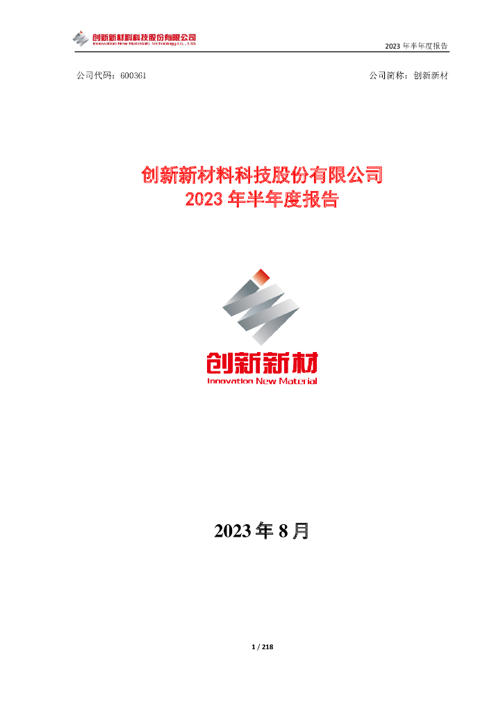 600361-创新新材：2023年半年度报告