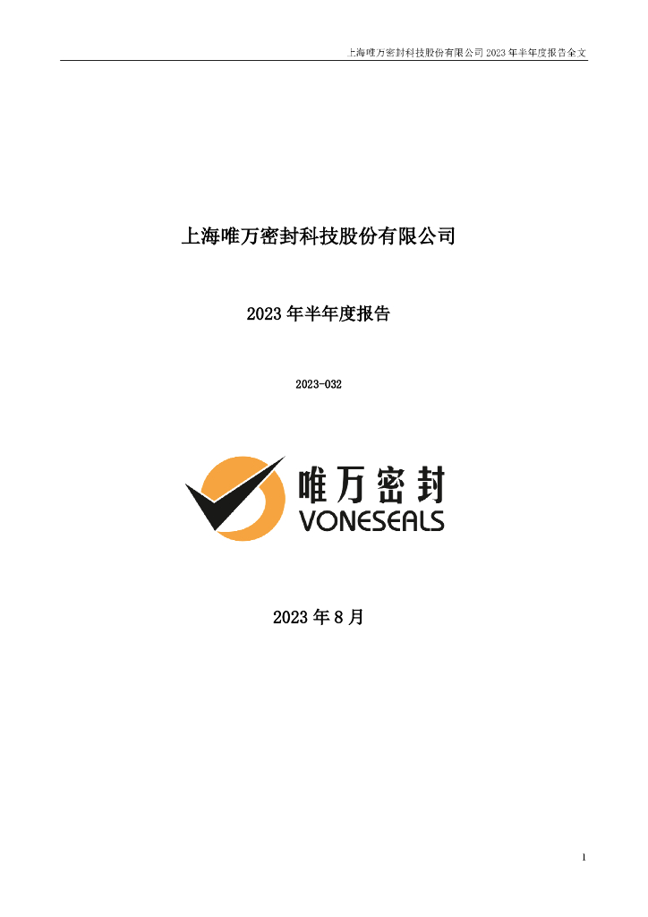 301161-唯万密封：2023年半年度报告