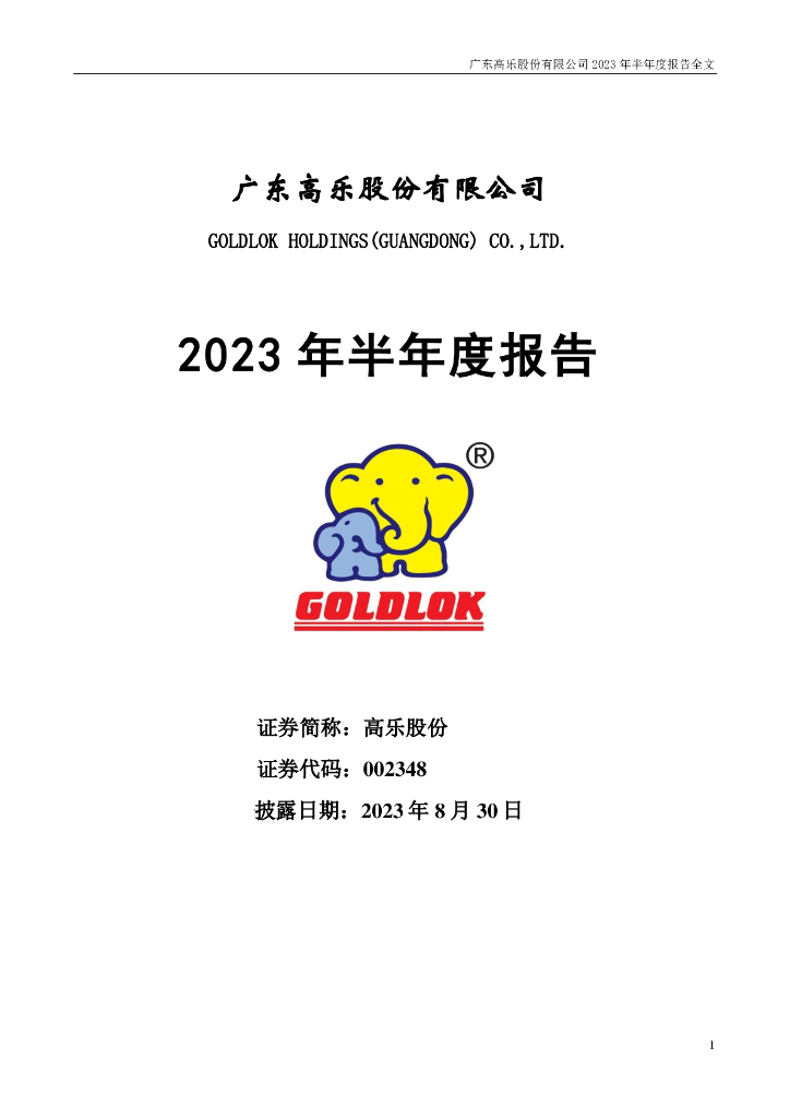 002348-高乐股份：2023年半年度报告