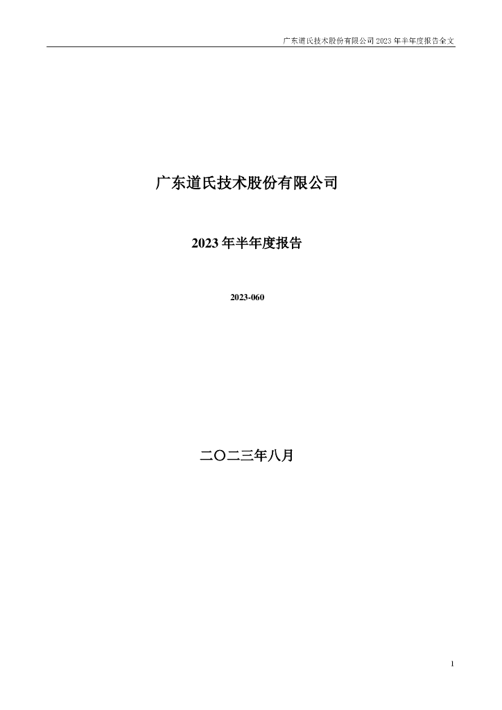 300409-道氏技术：2023年半年度报告