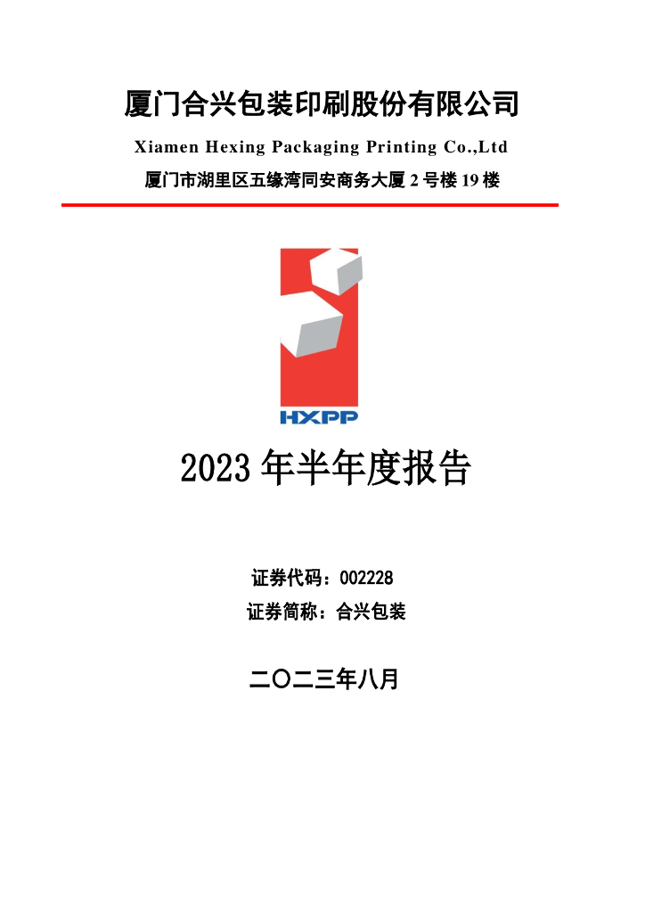 002228-合兴包装：2023年半年度报告