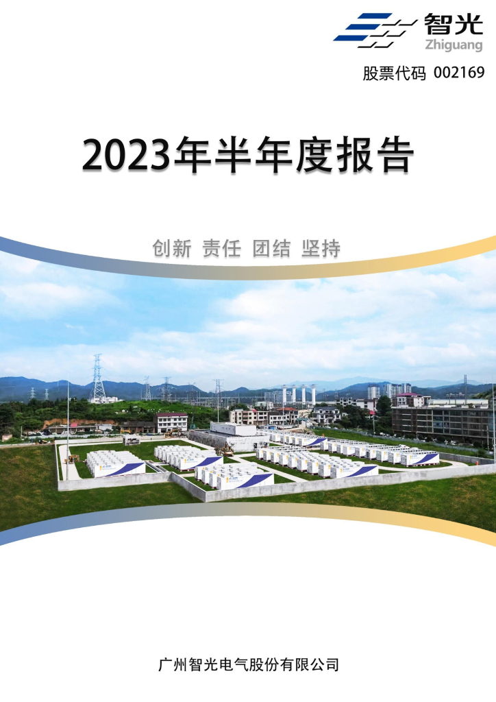002169-智光电气：2023年半年度报告