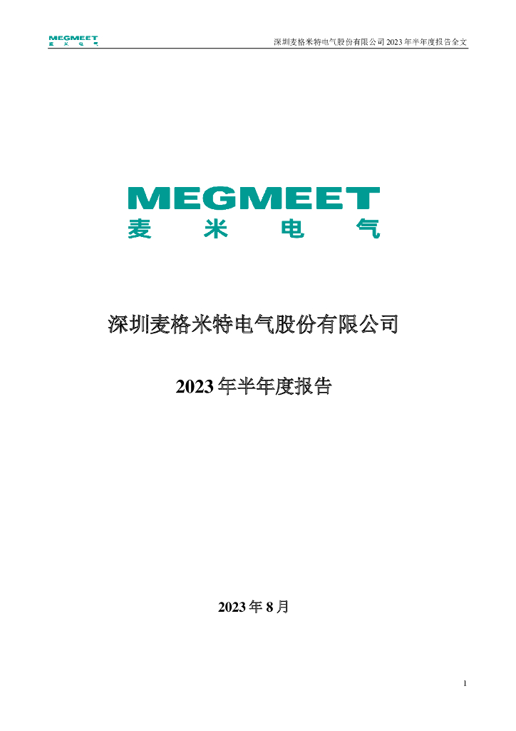 002851-麦格米特：2023年半年度报告