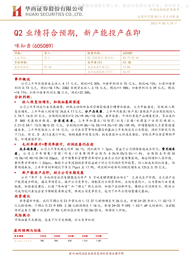 华西证券：味知香（605089）-Q2业绩符合预期，新产能投产在即