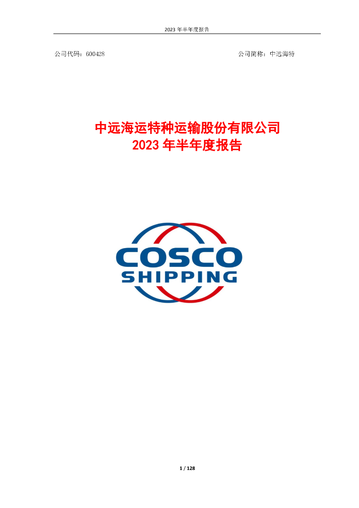 600428-中远海特：中远海运特种运输股份有限公司2023年半年度报告