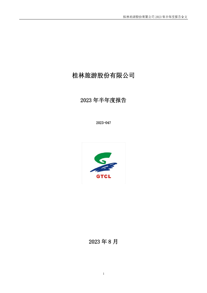 000978-桂林旅游：2023年半年度报告