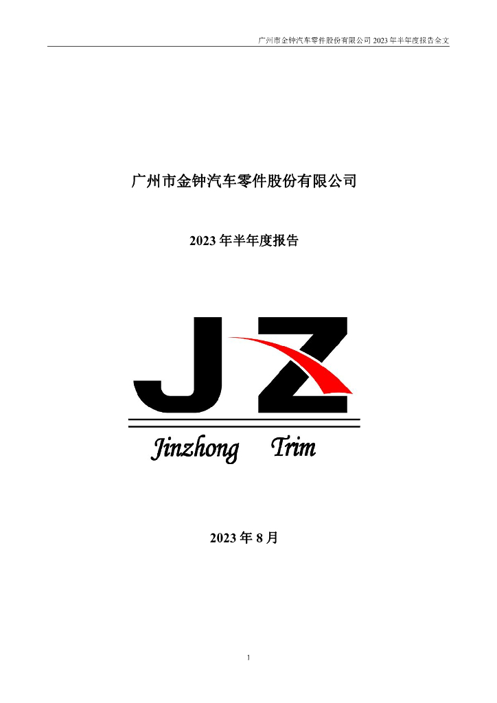301133-金钟股份：2023年半年度报告