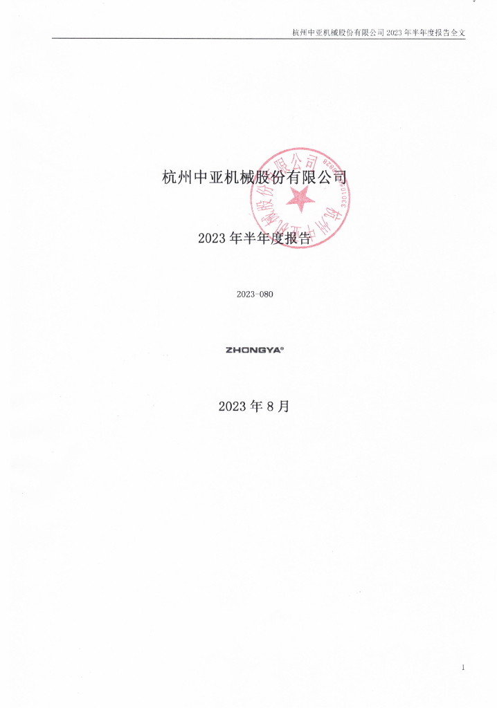 300512-中亚股份：2023年半年度报告