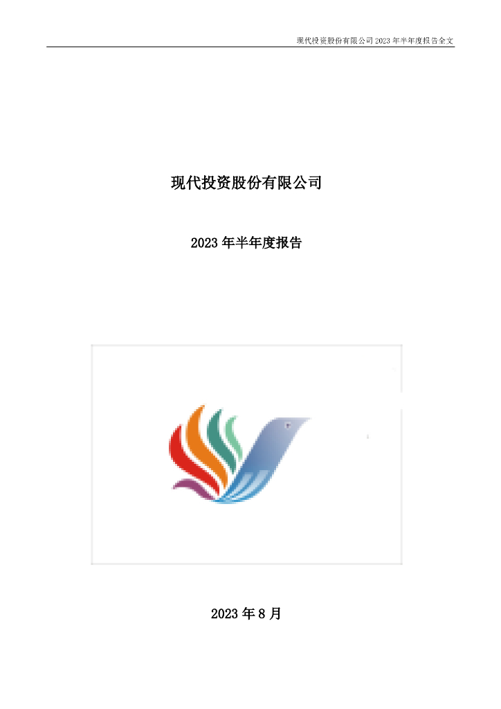 000900-现代投资：2023年半年度报告