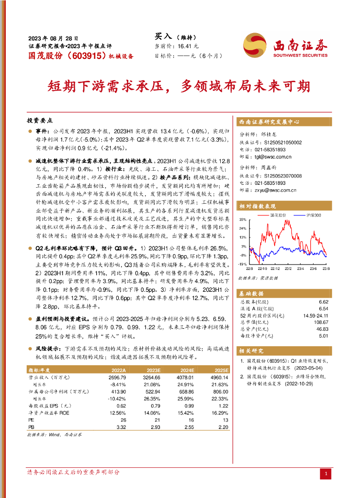 西南证券：国茂股份（603915）-短期下游需求承压，多领域布局未来可期