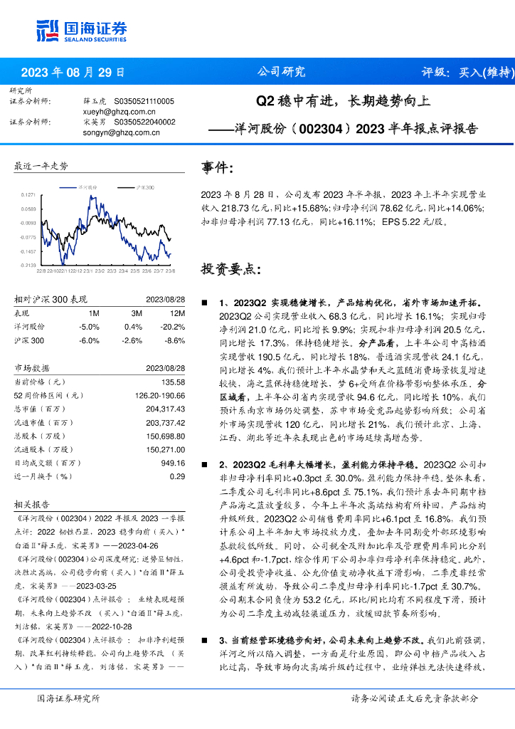 国海证券：洋河股份（002304）-2023半年报点评报告：Q2稳中有进，长期趋势向上