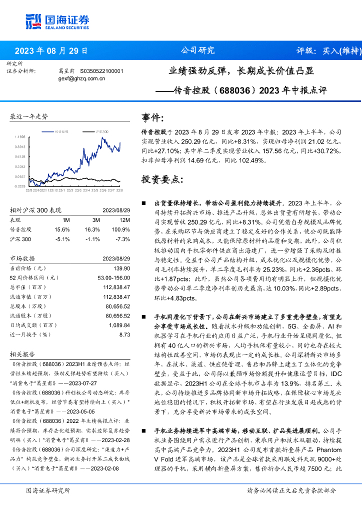 国海证券：传音控股（688036）-2023年中报点评：业绩强劲反弹，长期成长价值凸显